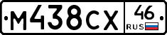 М438СХ46 - 