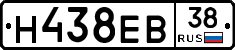 Н438ЕВ38 - 