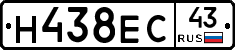 Н438ЕС43 - 