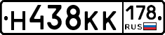 Н438КК178 - 
