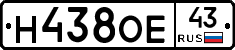 Н438ОЕ43 - 