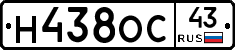 Н438ОС43 - 