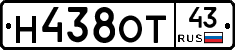 Н438ОТ43 - 