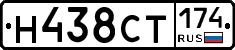 Н438СТ174 - 