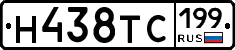 Н438ТС199 - 