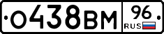 О438ВМ96 - 