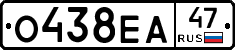 О438ЕА47 - 