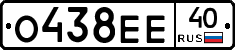 О438ЕЕ40 - 