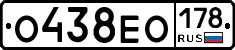 О438ЕО178 - 