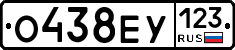 О438ЕУ123 - 