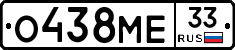 О438МЕ33 - 