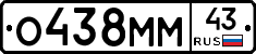 О438ММ43 - 