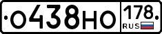 О438НО178 - 