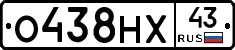 О438НХ43 - 