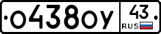 О438ОУ43 - 