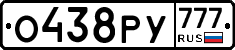 О438РУ777 - 
