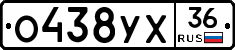 О438УХ36 - 