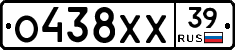 О438ХХ39 - 