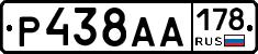 Р438АА178 - 