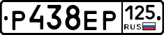 Р438ЕР125 - 