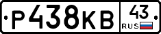 Р438КВ43 - 