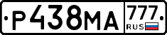 Р438МА777 - 