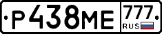 Р438МЕ777 - 