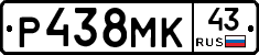 Р438МК43 - 