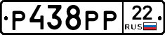 Р438РР22 - 