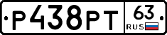 Р438РТ63 - 