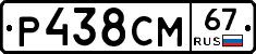 Р438СМ67 - 