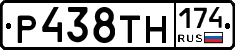 Р438ТН174 - 