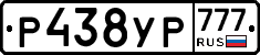 Р438УР777 - 