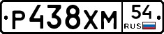 Р438ХМ54 - 