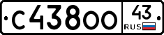 С438ОО43 - 