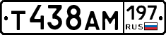 Т438АМ197 - 