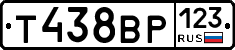 Т438ВР123 - 