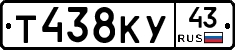Т438КУ43 - 