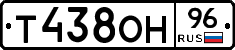 Т438ОН96 - 