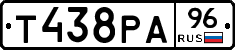 Т438РА96 - 