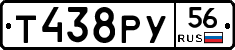 Т438РУ56 - 