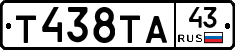 Т438ТА43 - 