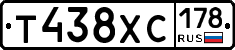Т438ХС178 - 