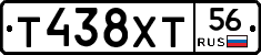 Т438ХТ56 - 