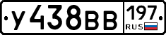 У438ВВ197 - 