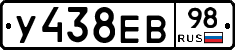 У438ЕВ98 - 