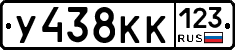 У438КК123 - 