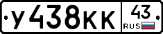 У438КК43 - 