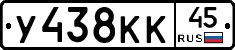 У438КК45 - 
