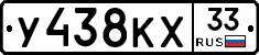 У438КХ33 - 